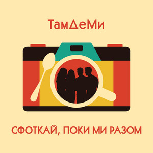 ТамДеМи — Сфоткай, поки ми разом