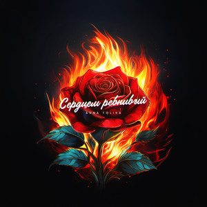 Сердцем ревнивый by ANNA TOLIKA