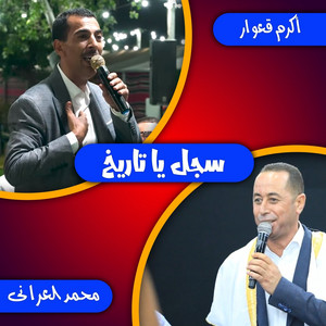 محمد العراني & اكرم قعوار - سجل يا تاريخ