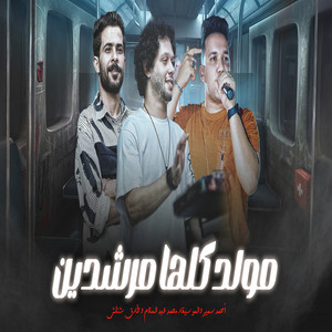 مولد كلها مرشدين by Mohamed Abdel Salam, احمد سمير حميده