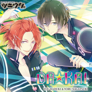 ツキウタ。デュエットシリーズ(年中組1)葉月 陽&長月 夜「DA☆KAI