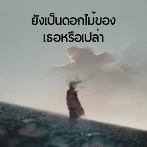 ยุง ยี - ยังเป็นดอกไม้ของเธอหรือเปล่า