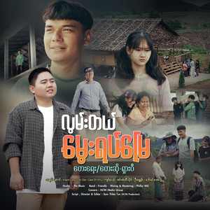 Sha Wee - Lwan Tal Mway Yart Myay