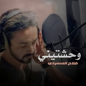 Falah Almasradi - وحشتيني