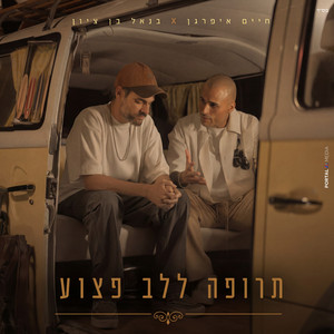 תרופה ללב פצוע by Haim Ifargan, בנאל בן ציון