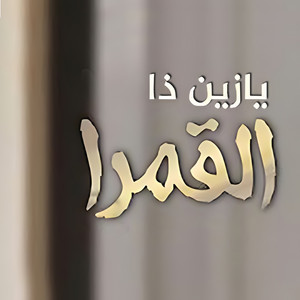 يازين ذا القمرا by نادر ال سعيده