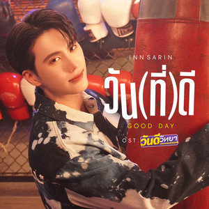 วัน(ที่)ดี (Good Day) - เพลงประกอบซีรีส์ 