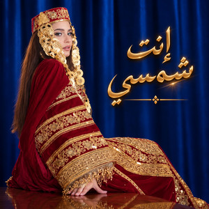 أنت شمسي by RAMLA