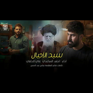 Ahmad Alsaedy - سيد الأجيال