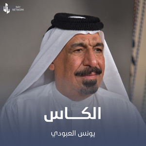Younis AlAboudi - الكاس