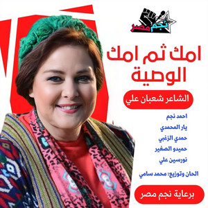 Ngm masr - امك ثم امك