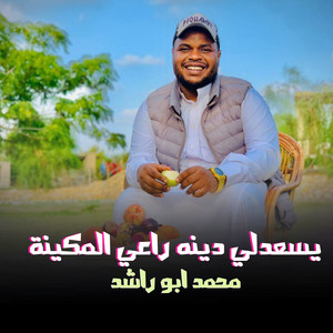 محمد ابو راشد - يسعدلي دينه راعي المكينة