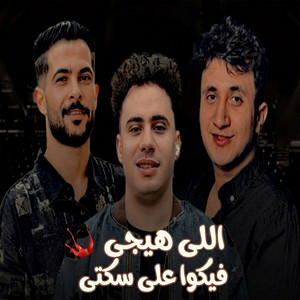 اللى هيجى فيكوا على سكتى by رامز نور, حسام حسن
