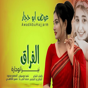 عوض ابوحجار - الفراق نيرانو حاره