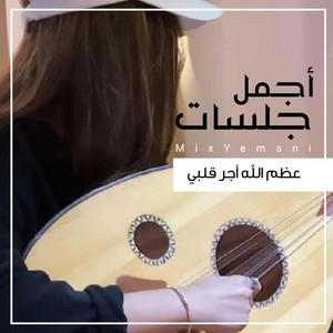عظم الله أجر قلبي by جلسات