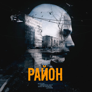 Район by Кусок, Никита Ост, zoo in space, Levon
