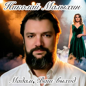 Мадам, Ваш выход by Николай Малыхин