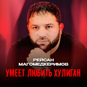Умеет любить хулиган by Рейсан Магомедкеримов