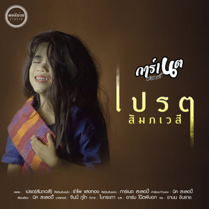 การ์เนต สะเลอปี้ - Bprayt Sam-Pa-way-See