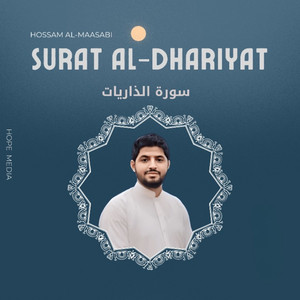 سورة الذاريات by حسام المعصبي