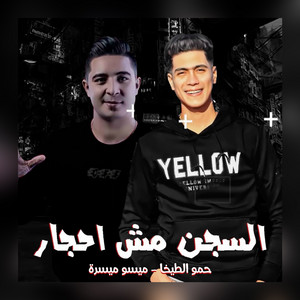 حمو الطيخا & ميسو ميسرة - El Segn Mesh Ahgar