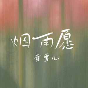 烟雨愿 by 音雪儿
