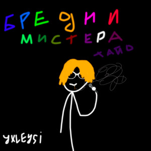 YXLEYSI - Этот трек озвучил мистер тайо