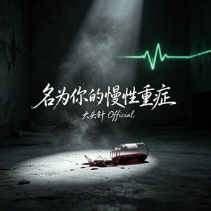 名为你的慢性重症 by 大头针 Official