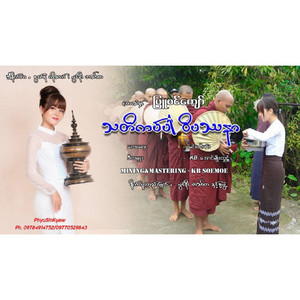 Phyu Sin Kyaw - Tha Ti Kap Par Wi Pat Tha Nar