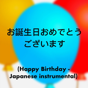 邦楽 Happy Birthday Happy Birthday (Japanese Instrumental) - song and lyrics by Happy