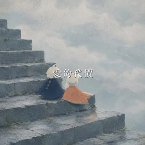爱的代价 by 梨子芹菜