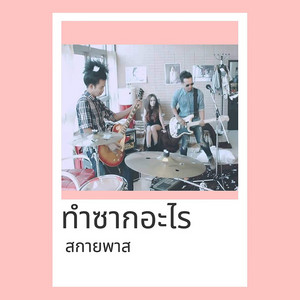 วงสกายพาส - Tam Saak Ah Rai