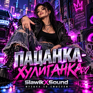 Пацанка-хулиганка by SlawikXSound