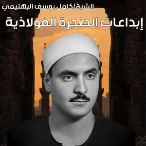إبداعات الحنجرة الفولاذية - لايف by الشيخ كامل يوسف البهتيمي