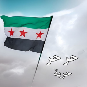 حر حر حرية by صدى الشام