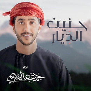 حنين الديار by جمعه العريمي