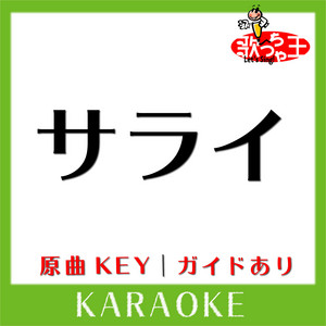 サライ(カラオケ)[原曲歌手:加山雄三|谷村新司] by 歌っちゃ王