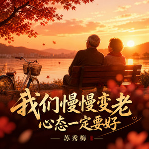 我们慢慢变老 心态一定要好 by 苏秀梅