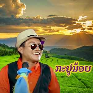ຢືນຍາມແຄມຂອງ (อยืนยามแคมของ) yun yam khaem khong ...