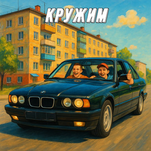 Кружим by Seryoga