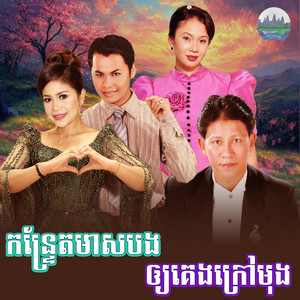 កន្ទ្រែតមាសបង​ ឲ្យ​គេង​ក្រៅមុង by ណូយ វ៉ាន់ណេត, ឈួន សុវណ្ណឆៃ, យន់ សុភាព, គឹម សុគន្ធអានី