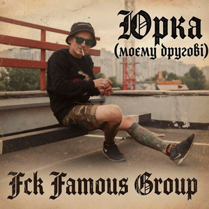 ЮРКА (Моєму Другові)