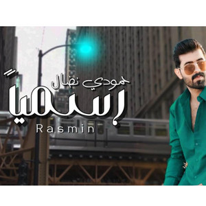 حمودي نضال - رسمياً - كركوك انت محليها