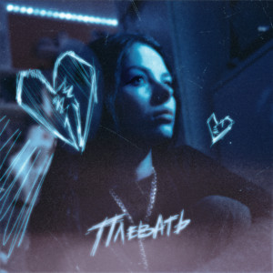 SkyUsed - Плевать