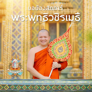 ยอย้องสักการ์ พระพุทธิวชิรเมธี by ตั้ม ณัฐตพล