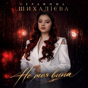 Серафима Шихалієва — Не моя вина