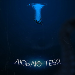 Люблю тебя
