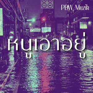 หนูเอาอยู่ by PBW_Muzik
