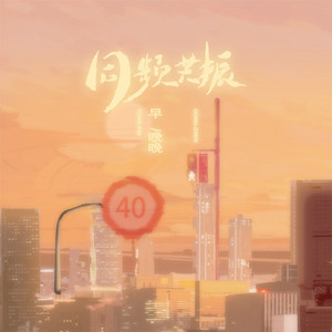 早晚晚 - 同频共振
