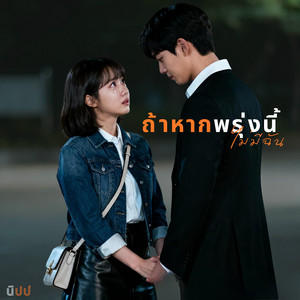 ถ้าหากพรุ่งนี้ไม่มีฉัน by นิปป์